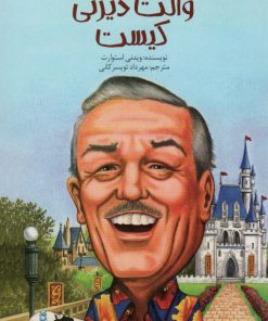 کتاب والت دیزنی کیست | انتشارات پیدایش