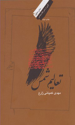 کتاب تعالیم شمس | انتشارات نگاه معاصر