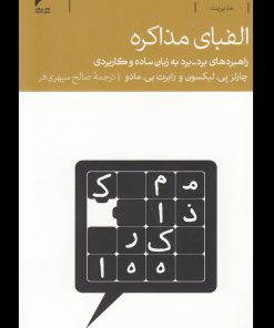 کتاب الفبای مذاکره | انتشارات دنیای اقتصاد