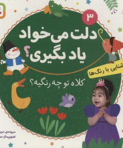 کتاب کلاه تو چه رنگیه؟ | انتشارات قدیانی