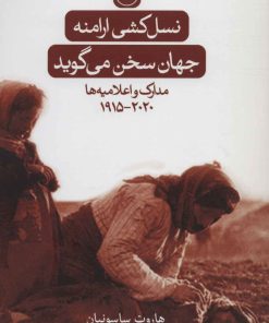 کتاب نسل کشی ارامنه:جهان سخن می گوید | انتشارات نشر ثالث