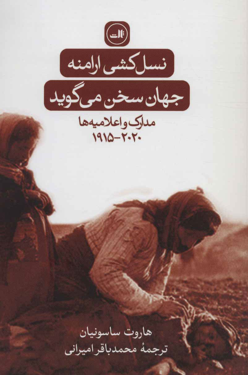 کتاب نسل کشی ارامنه:جهان سخن می گوید | انتشارات نشر ثالث