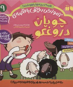 کتاب چوپان دروغگو | انتشارات ذکر