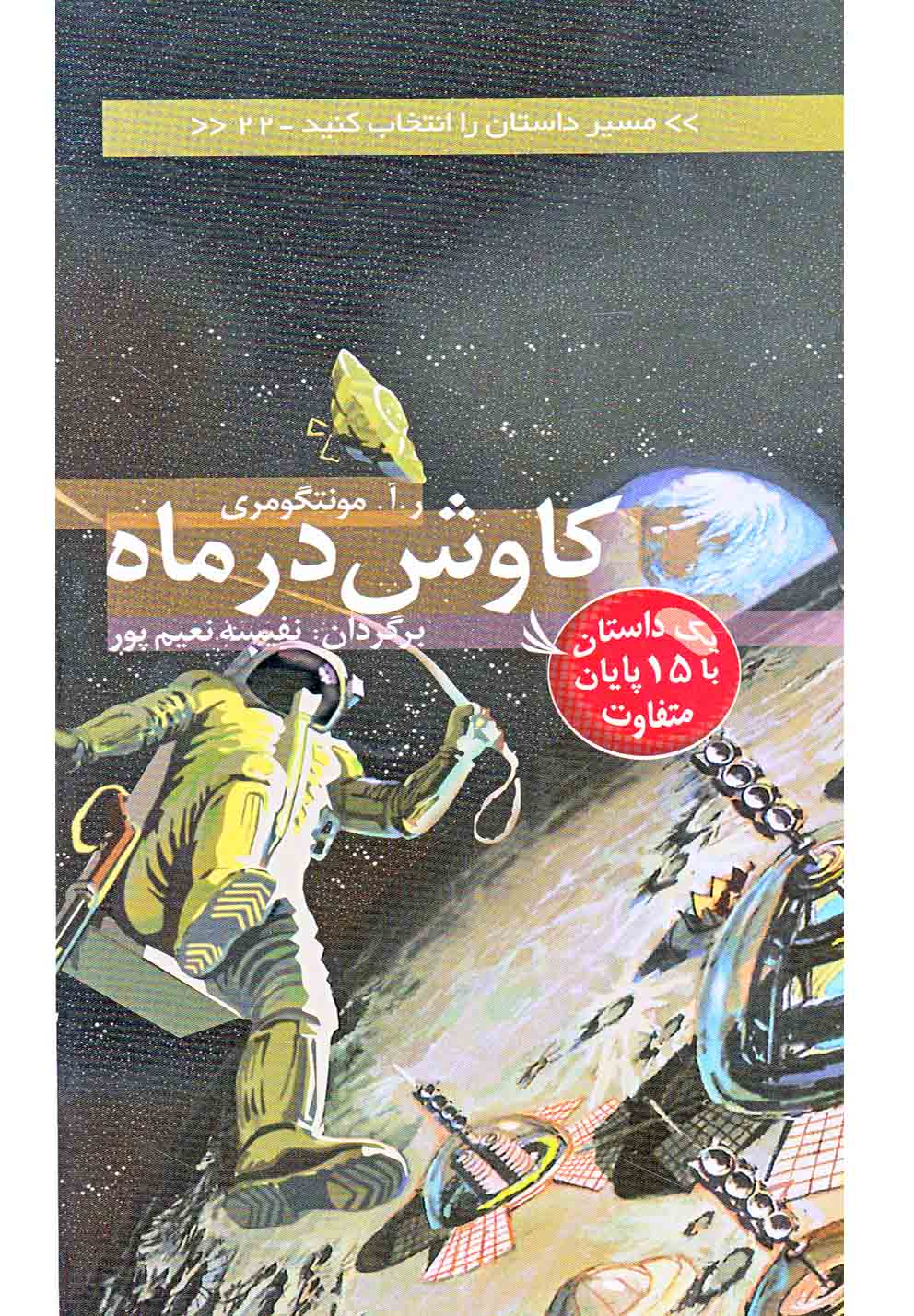 کتاب کاوش در ماه | انتشارات دیبایه