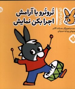 کتاب تروترو با آرامش اجرا بکن نمایش | انتشارات نشر پنجره