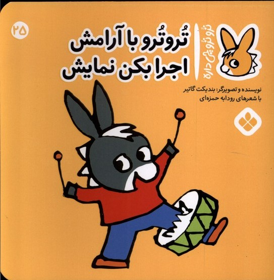 کتاب تروترو با آرامش اجرا بکن نمایش | انتشارات نشر پنجره