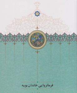 کتاب فرمانروایی خاندان بویه | انتشارات سخن