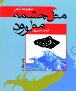 کتاب مثل چشمه مثل رود | انتشارات سروش