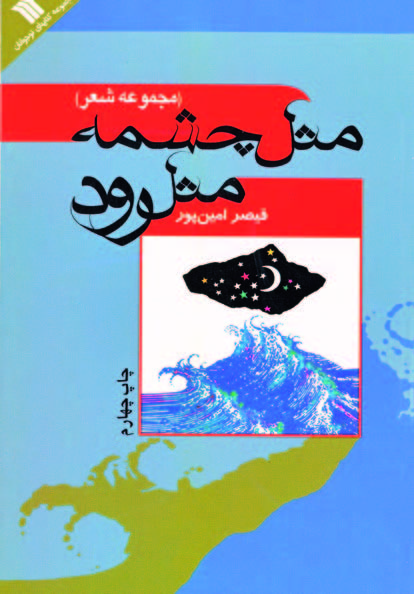 کتاب مثل چشمه مثل رود | انتشارات سروش