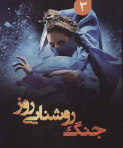 کتاب جنگ روشنایی روز | انتشارات کتابسرای تندیس