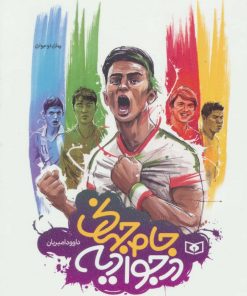 کتاب جام جهانی در جوادیه | انتشارات قدیانی