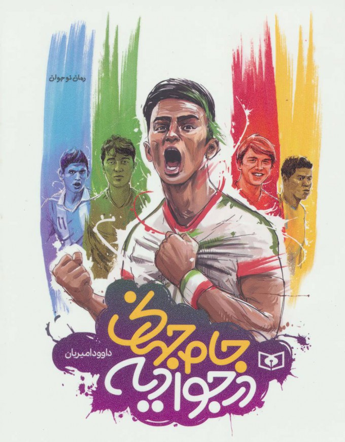 کتاب جام جهانی در جوادیه | انتشارات قدیانی