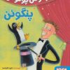 کتاب هوکوس پوکوس پنگوئن | انتشارات هوپا