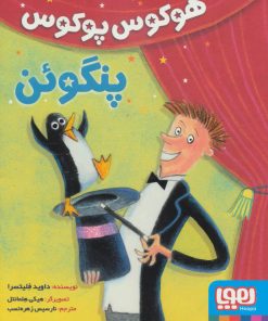 کتاب هوکوس پوکوس پنگوئن | انتشارات هوپا