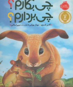 کتاب چی بکارم؟چی بردارم؟ | انتشارات پرتقال