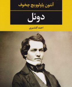کتاب دوئل | انتشارات نگاه