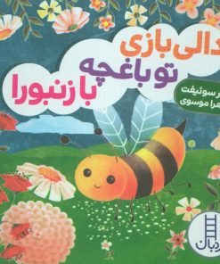 کتاب دالی بازی تو باغچه با زنبورا | انتشارات فنی ایران نردبان