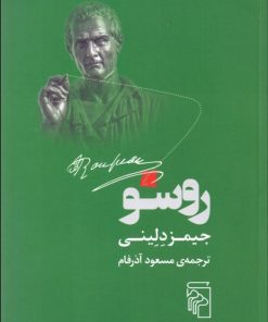 کتاب روسو | انتشارات مرکز
