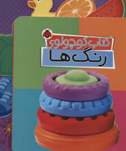 کتاب کتاب کوچولوی رنگ ها | انتشارات شهر قلم