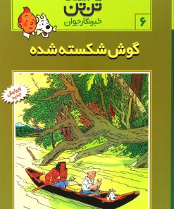کتاب ماجراهای تن تن (6) | انتشارات قدیانی