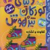 کتاب دنیای کودکان تیزهوش 2 | انتشارات ذکر