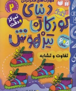 کتاب دنیای کودکان تیزهوش 2 | انتشارات ذکر