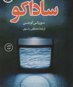 کتاب ساداکو | انتشارات کتاب کوله پشتی