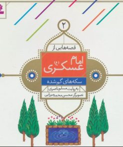 کتاب قصه هایی از امام عسکری (ع) 2 | انتشارات قدیانی