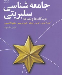 کتاب جامعه شناسی سلبریتی | انتشارات گل آذین