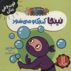 کتاب نینجا کنجکاو می شود | انتشارات فنی ایران نردبان