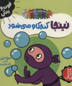 کتاب نینجا کنجکاو می شود | انتشارات فنی ایران نردبان