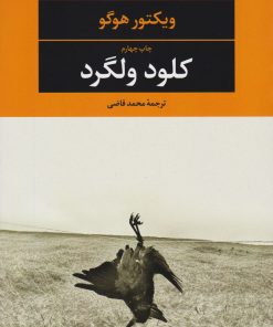 کتاب کلود ولگرد | انتشارات نگاه