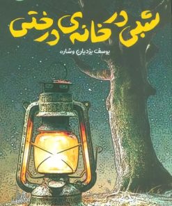 کتاب شبی در خانه ی درختی | انتشارات قدیانی
