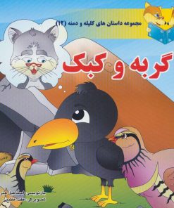 کتاب گربه و کبک | انتشارات سایه گستر