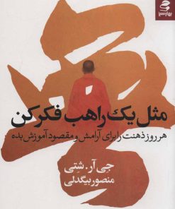 کتاب مثل یک راهب فکر کن | انتشارات بهار سبز