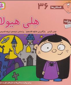 کتاب هلی هیولا | انتشارات قدیانی