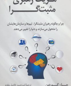 کتاب مزیت رهبری مثبت گرا | انتشارات کتاب کوله پشتی