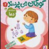 کتاب کودکان می پرسند 2 | انتشارات قدیانی