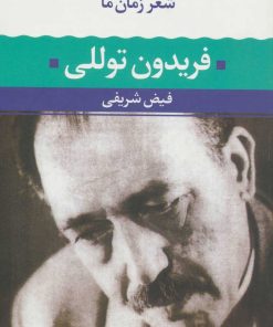 کتاب فریدون توللی | انتشارات نگاه
