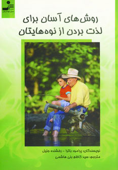 کتاب روش های آسان برای لذت بردن از نوه هایتان | انتشارات نسل نواندیش