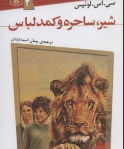 کتاب شیر، ساحره و کمد لباس | انتشارات قدیانی