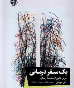 کتاب یک سفر درمانی | انتشارات خوب