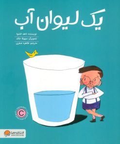 کتاب یک لیوان آب | انتشارات مهرسا