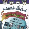 کتاب استینک فشفشه و صورت سسی 2 | انتشارات سایه گستر