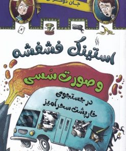 کتاب استینک فشفشه و صورت سسی 2 | انتشارات سایه گستر