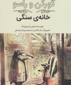 کتاب خانه ی سنگی | انتشارات فاطمی