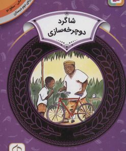 کتاب شاگرد دوچرخه سازی | انتشارات قدیانی
