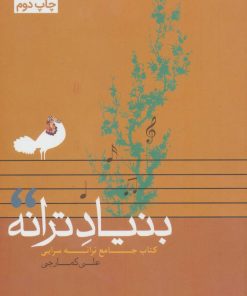 کتاب بنیاد ترانه | انتشارات نیماژ