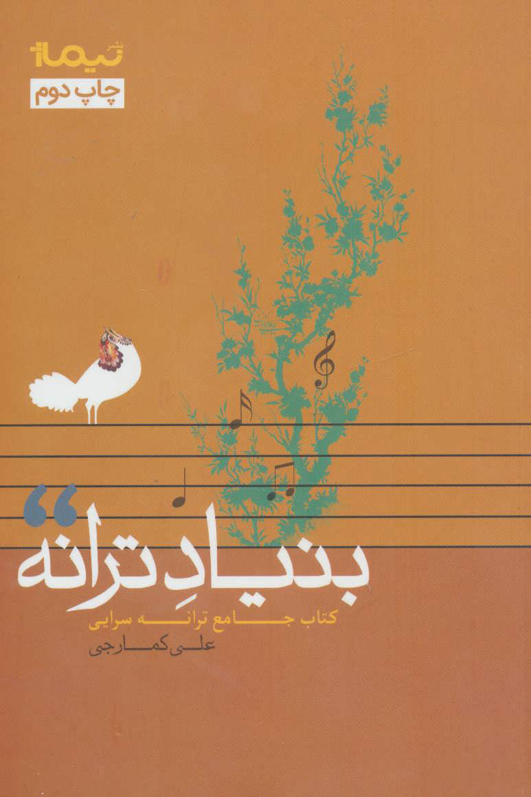 کتاب بنیاد ترانه | انتشارات نیماژ