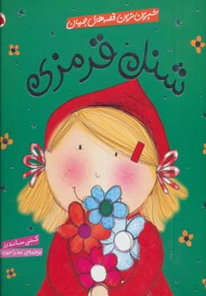 کتاب شنل قرمزی | انتشارات شهر قلم